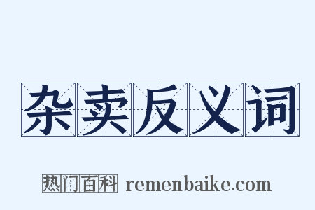 杂卖反义词是什么意思的图片